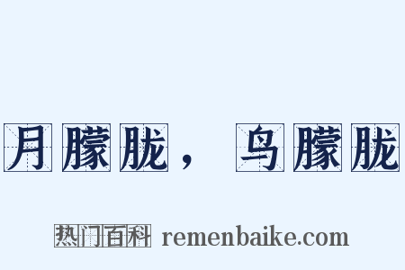 月朦胧，鸟朦胧是什么意思的图片